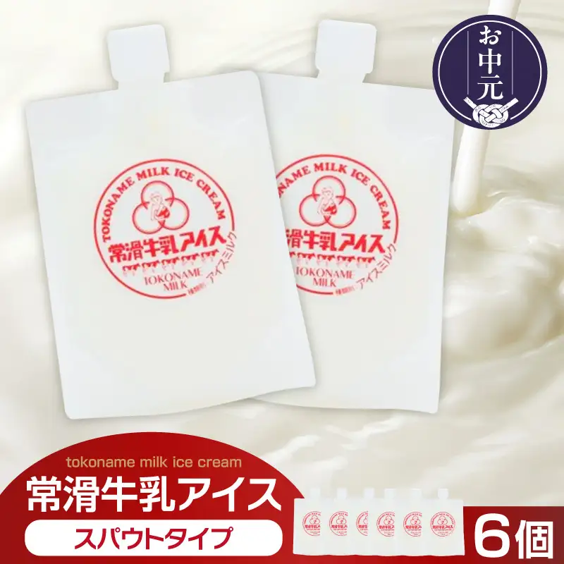 【お中元 内熨斗対応可能】常滑牛乳アイス スパウトタイプ 6個