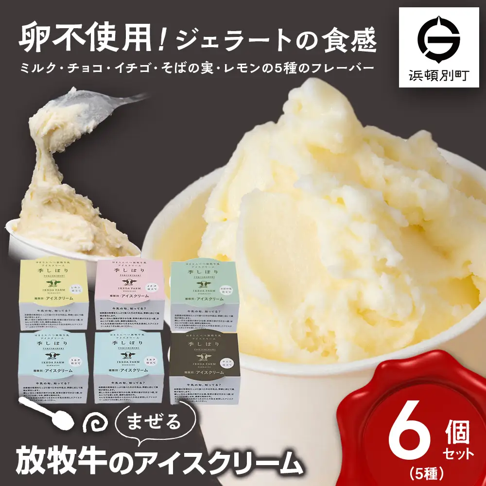 放牧牛 アイスクリーム 食べ比べセット（ミルク2個・イチゴ1個・そばの実1個・チョコ1個・レモン仕立て1個）5種類計6個 【池田牧場】