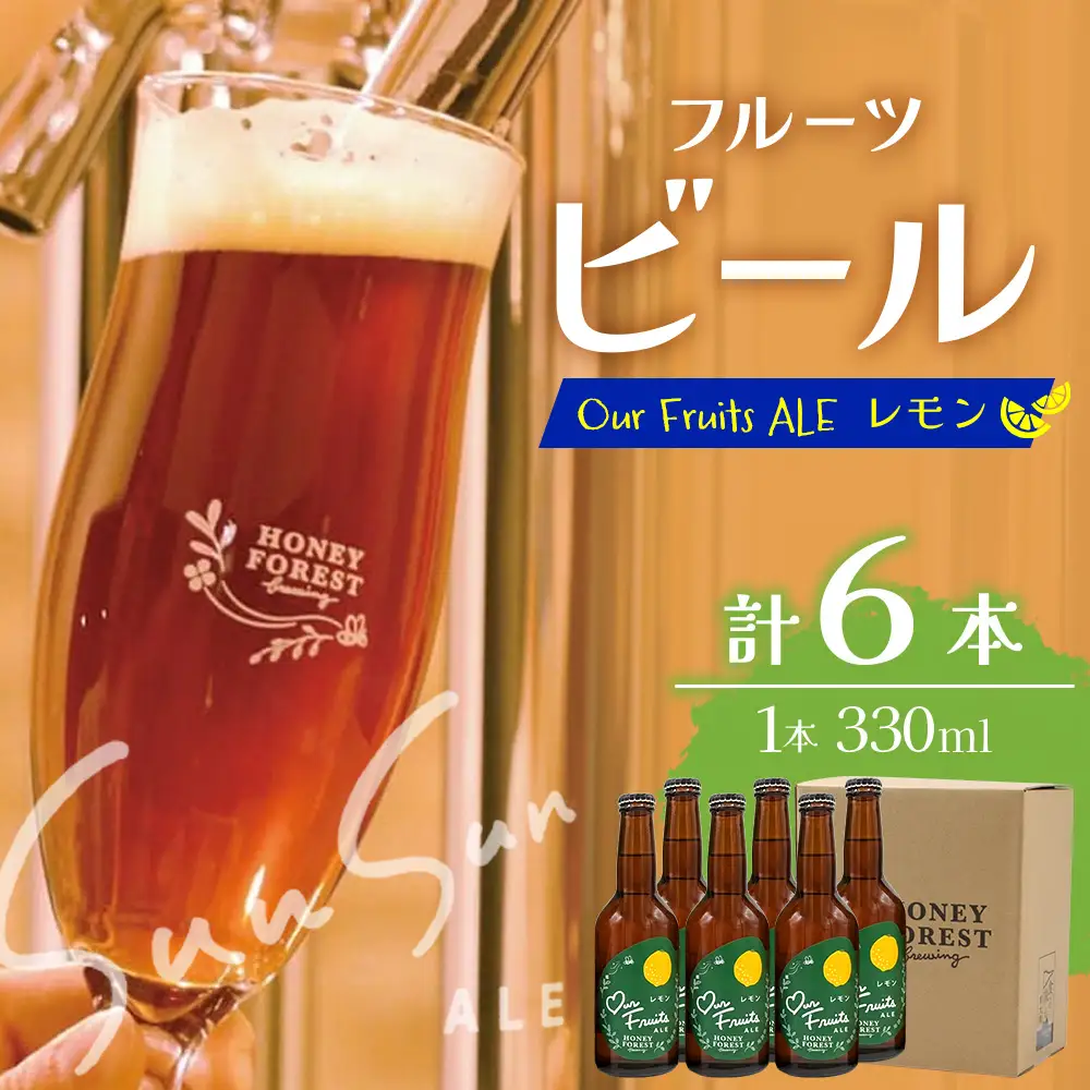 【素材づくりから醸造まで一貫製造】Our Fruits ALE　レモン6本セット HF-10 ｜クラフトビール 地ビール フルーツエール レモンビール 酒 レモン 柑橘 女性 手作り はちみつ 蜂蜜 人気 詰め合わせ ギフト香り 呑み 晩酌 贈り物 330ml 鹿児島県 南大隅町 Honey Forest Brewing