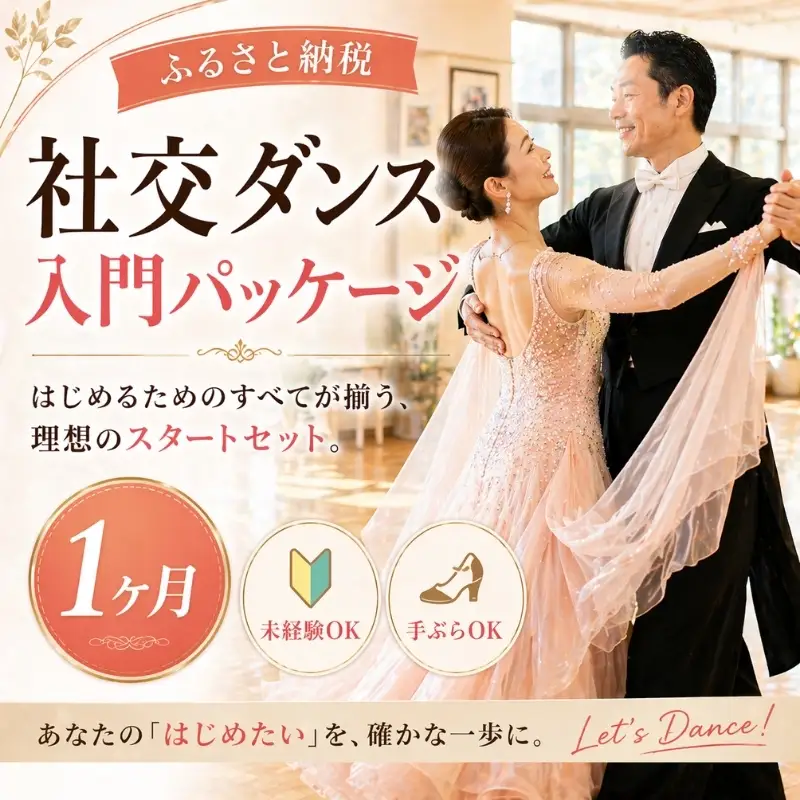 社交ダンス入門パッケージ【dshj0015】