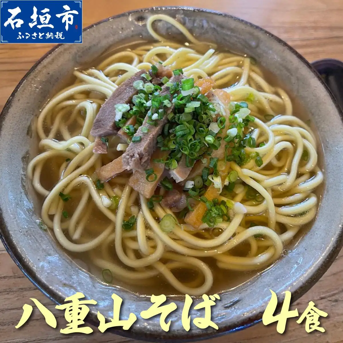 沖縄そば（八重山そば 三枚肉付）4人前セット