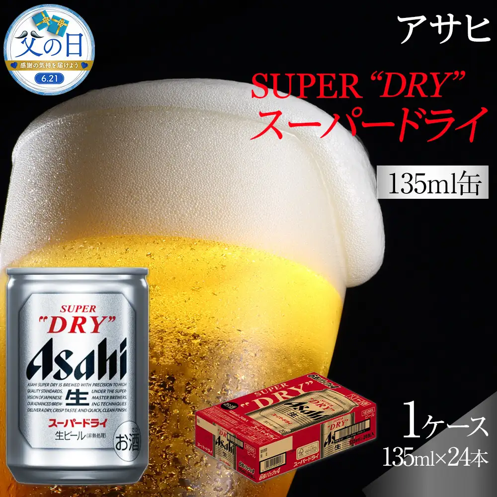 【父の日】ふるさと納税アサヒ　スーパードライ缶１３５ｍｌ×２４本入り　１ケース　名古屋市