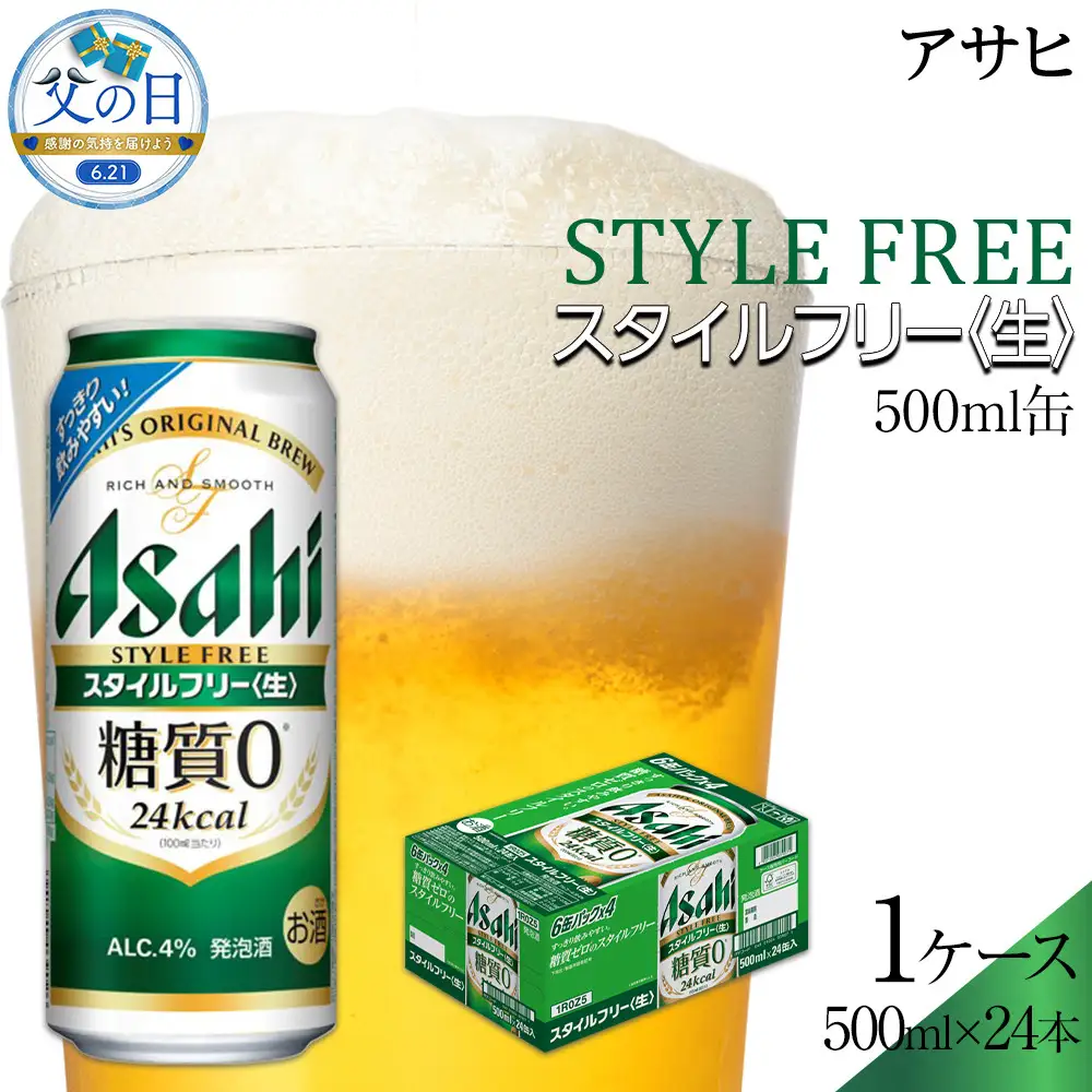 【父の日】アサヒ　スタイルフリー　500ml×24本入り　1ケース