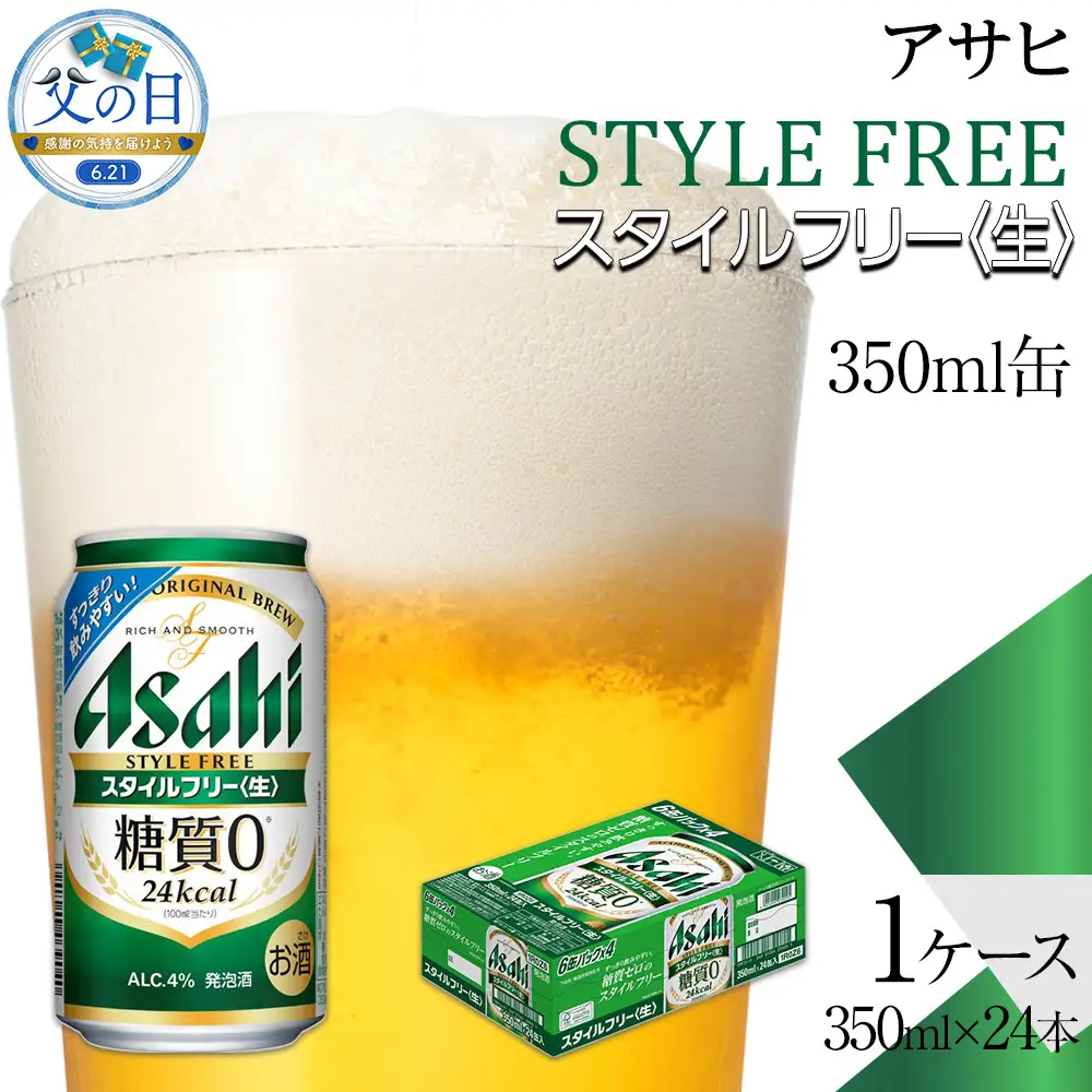 【父の日】アサヒ　スタイルフリー生　350ml　24本