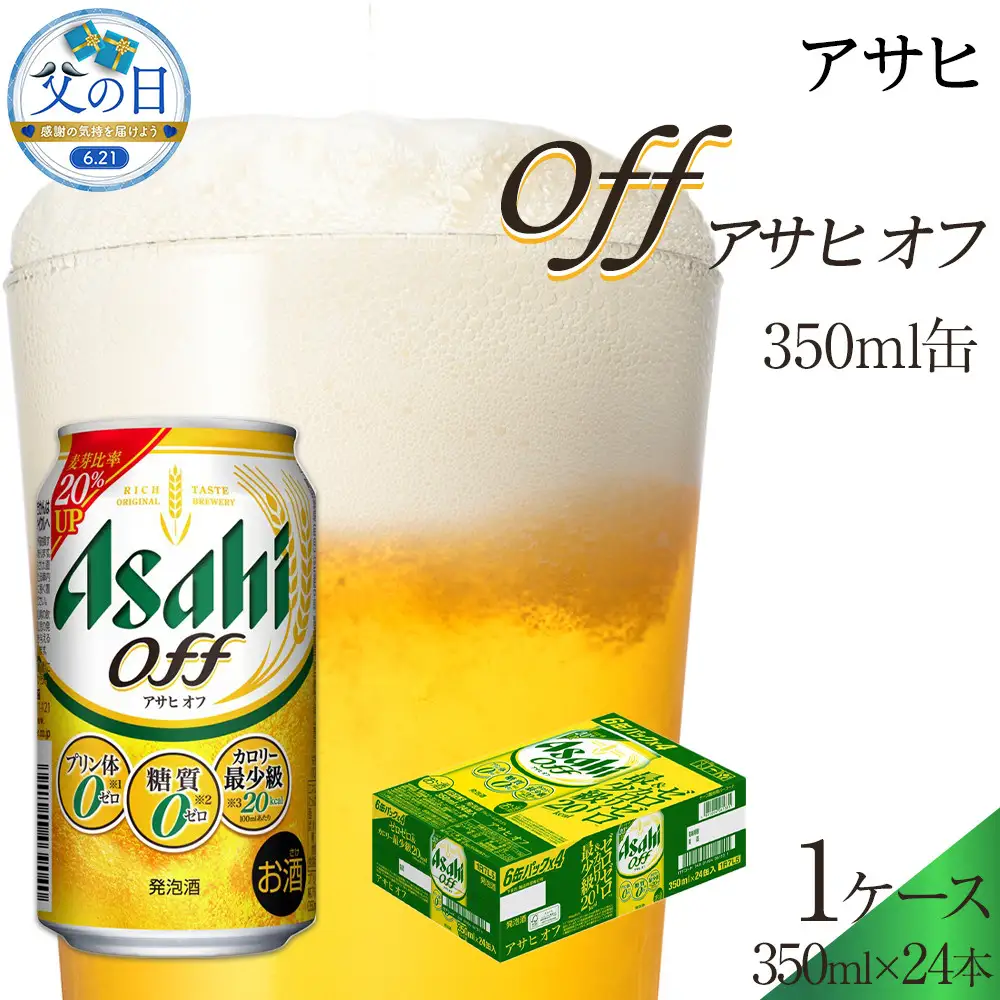 【父の日】アサヒ　オフ缶　350ml　24本