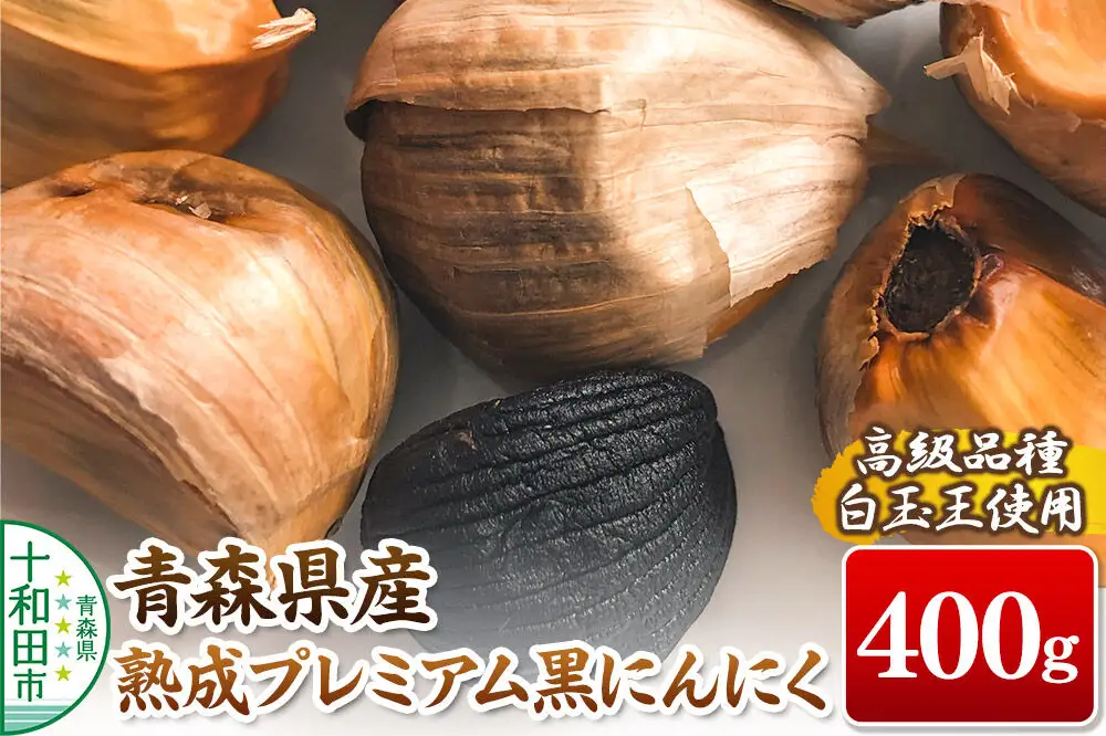 青森県産熟成プレミアム黒にんにく 400g（高級品種白玉王使用） 青森にんにくファーム
