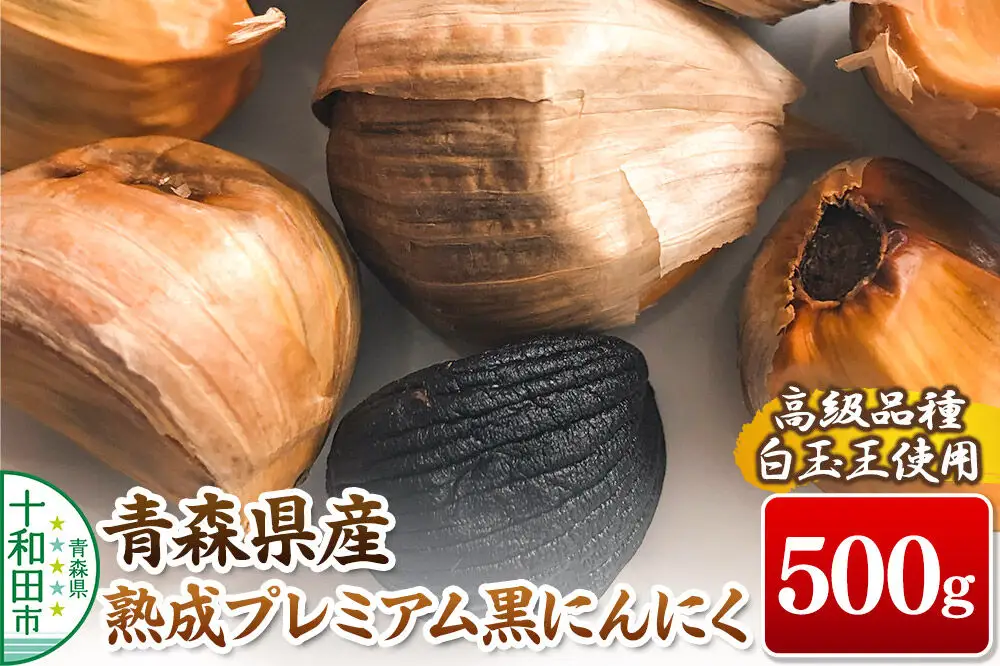 青森県産熟成プレミアム黒にんにく 500g（高級品種白玉王使用） 青森にんにくファーム