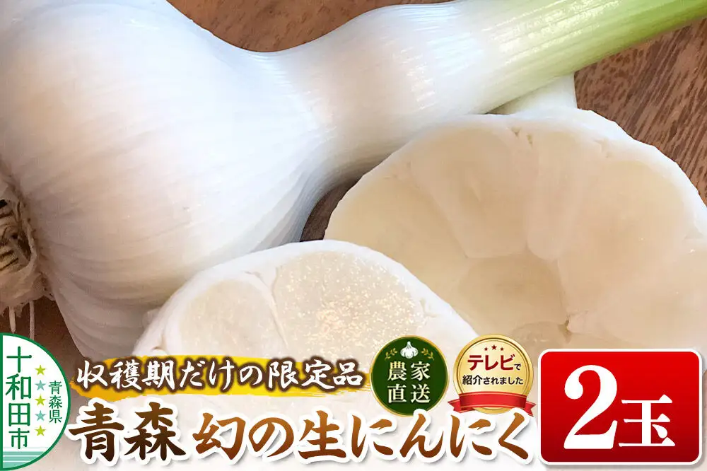 先行受付【テレビ紹介】青森 幻の生にんにく2玉（農家直送・収穫期だけの限定品） 青森にんにくファーム