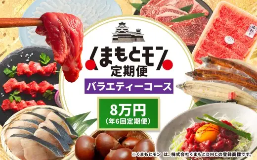【年6回定期便】 くまもとモン （熊本県産品） 定期便 （バラエティコース） 寄附額8万円コース トマト 海苔 くるまえび くまもとあか牛 栗 みかん とまと 野菜 あか牛 和栗 蜜柑 ミカン 果物 フルーツ 熊本県