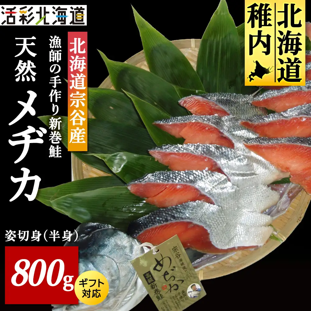 漁師の手作り新巻鮭めぢか 姿切身(半身) 800g