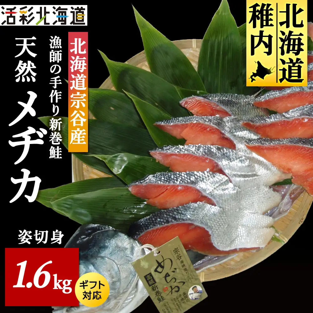 漁師の手作り新巻鮭めぢか 姿切身(1尾) 1.6kg