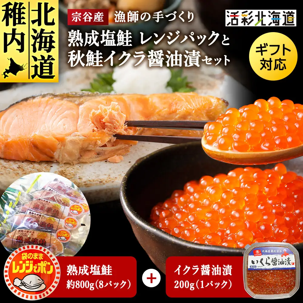 熟成塩鮭レンジパックといくら醤油漬けのセット