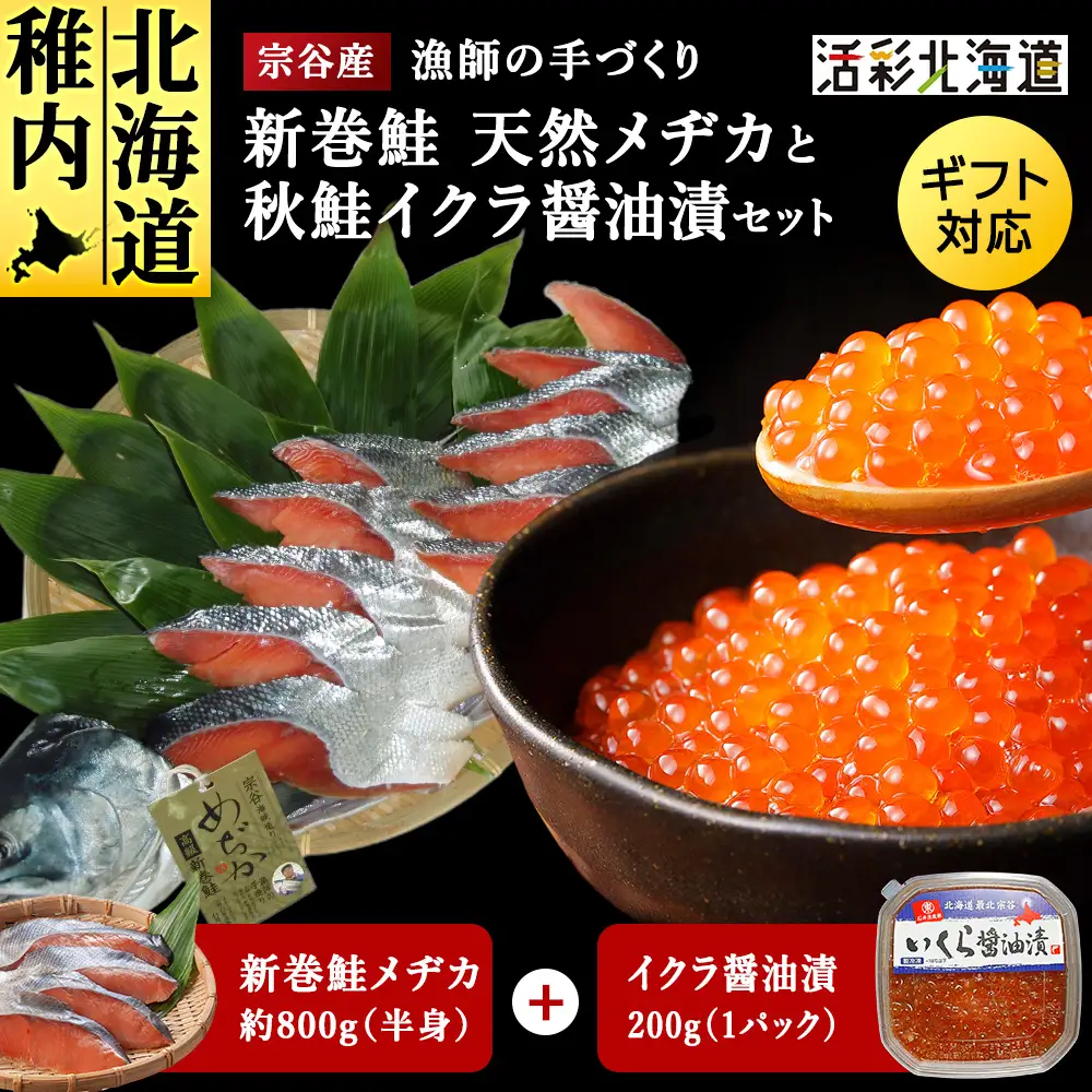 新巻鮭めぢか半身といくら醤油漬けのセット
