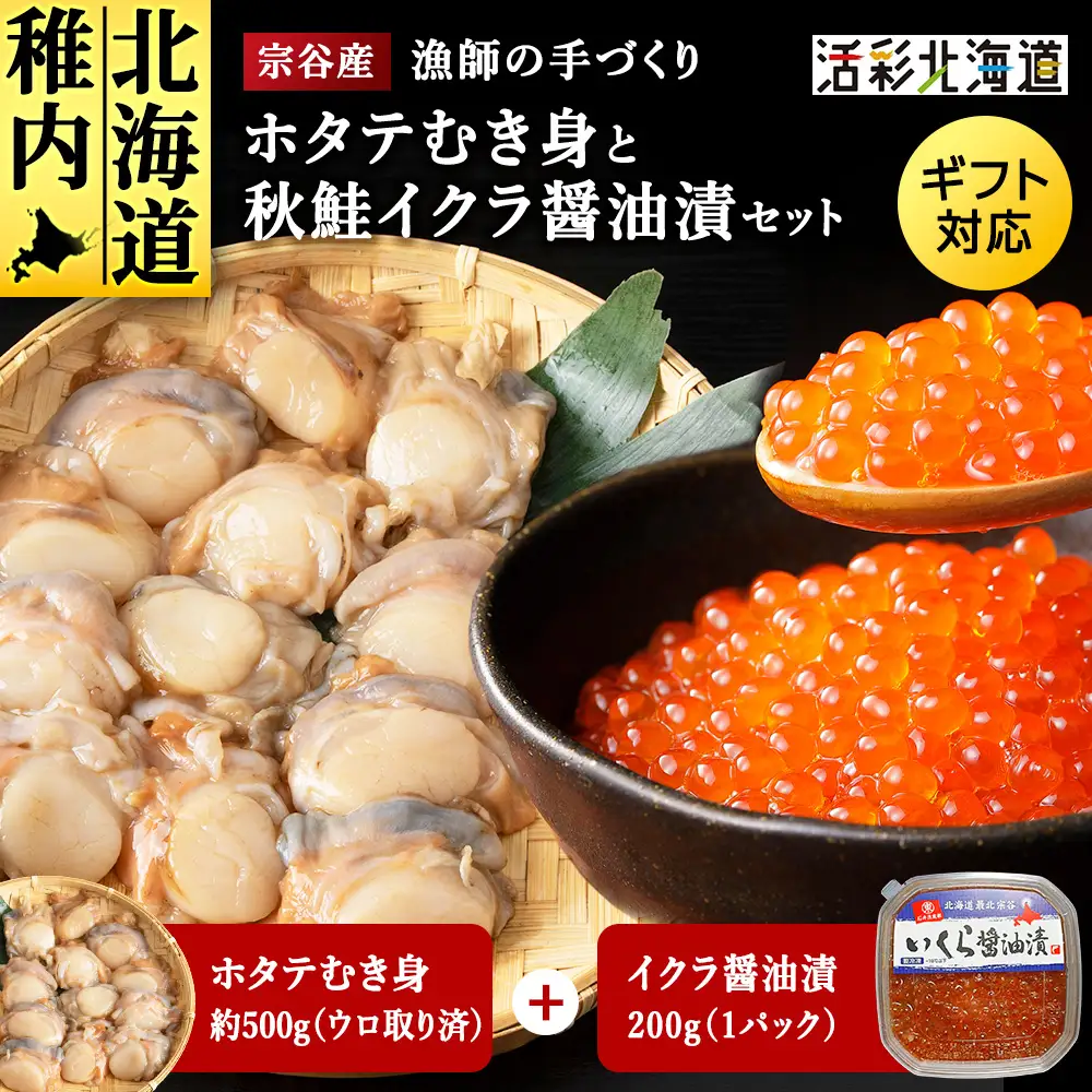 帆立むき身といくら醤油漬けのセット