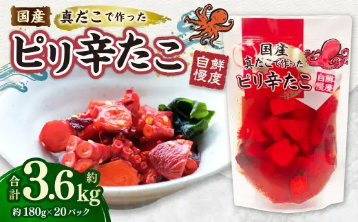 国産ピリ辛たこ 計約3.6kg 180g 計20パック たこ タコ 蛸 真だこ まだこ 蒸し 蒸しダコ ピリ辛 おつまみ 海鮮 国産 冷凍  定期便 茨城県 神栖市