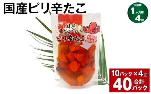 【4ヶ月定期便】 国産ピリ辛たこ 計7.2kg （ 1回あたり 180g×10パック ） 計40パック たこ タコ 蛸 真だこ まだこ 蒸し 蒸しダコ ピリ辛 おつまみ 海鮮 国産 冷凍  定期便 茨城県 神栖市