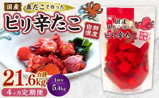 【4ヶ月定期便】国産ピリ辛たこ 180g 計120パック（30パック×4ヶ月） たこ タコ 蛸 真だこ まだこ 蒸し 蒸しダコ ピリ辛 おつまみ 海鮮 国産 冷凍  定期便 茨城県 神栖市