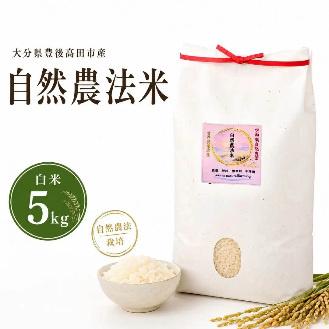 【大分県産】 自然農法 白米 5kg | 豊後高田市