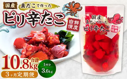 【3ヶ月定期便】国産ピリ辛たこ 180g 計60パック（20パック×3ヶ月） たこ タコ 蛸 真だこ まだこ 蒸し 蒸しダコ ピリ辛 おつまみ 海鮮 国産 冷凍  定期便 茨城県 神栖市