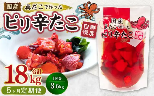【5ヶ月定期便】国産ピリ辛たこ 180g 計100パック（20パック×5ヶ月） たこ タコ 蛸 真だこ まだこ 蒸し 蒸しダコ ピリ辛 おつまみ 海鮮 国産 冷凍  定期便 茨城県 神栖市