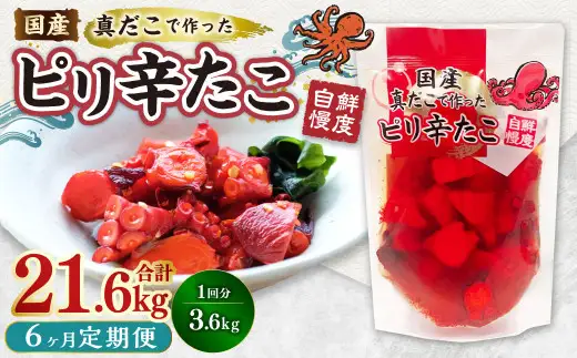 【6ヶ月定期便】国産ピリ辛たこ 180g 計120パック（20パック×6ヶ月） たこ タコ 蛸 真だこ まだこ 蒸し 蒸しダコ ピリ辛 おつまみ 海鮮 国産 冷凍  定期便 茨城県 神栖市