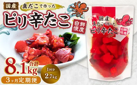 【3ヶ月定期便】国産ピリ辛たこ 180g 計45パック （15パック×3ヶ月） たこ タコ 蛸 真だこ まだこ 蒸し 蒸しダコ ピリ辛 おつまみ 海鮮 国産 冷凍  定期便 茨城県 神栖市