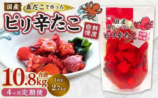 【4ヶ月定期便】国産ピリ辛たこ 180g 計60パック （15パック×4ヶ月） たこ タコ 蛸 真だこ まだこ 蒸し 蒸しダコ ピリ辛 おつまみ 海鮮 国産 冷凍  定期便 茨城県 神栖市