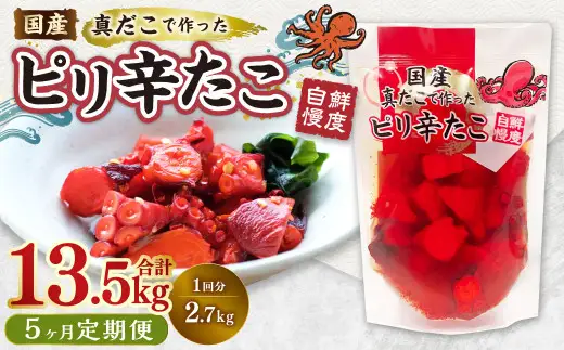【5ヶ月定期便】国産ピリ辛たこ 180g 計75パック （15パック×5ヶ月） たこ タコ 蛸 真だこ まだこ 蒸し 蒸しダコ ピリ辛 おつまみ 海鮮 国産 冷凍  定期便 茨城県 神栖市