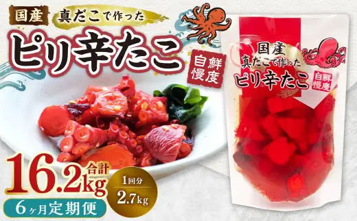 【6ヶ月定期便】国産ピリ辛たこ 180g 計90パック （15パック×6ヶ月） たこ タコ 蛸 真だこ まだこ 蒸し 蒸しダコ ピリ辛 おつまみ 海鮮 国産 冷凍  定期便 茨城県 神栖市