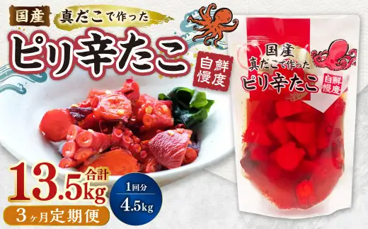 【3ヶ月定期便】国産ピリ辛たこ 180g 計75パック（25パック×3ヶ月） たこ タコ 蛸 真だこ まだこ 蒸し 蒸しダコ ピリ辛 おつまみ 海鮮 国産 冷凍  定期便 茨城県 神栖市