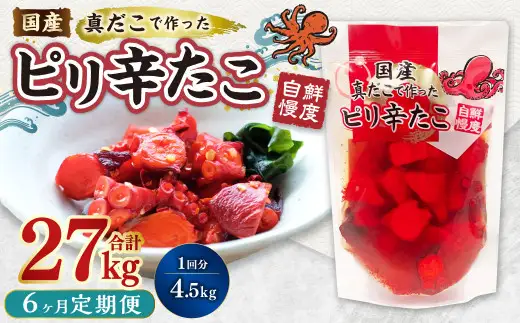 【6ヶ月定期便】国産ピリ辛たこ 180g 計150パック（25パック×6ヶ月） たこ タコ 蛸 真だこ まだこ 蒸し 蒸しダコ ピリ辛 おつまみ 海鮮 国産 冷凍  定期便 茨城県 神栖市