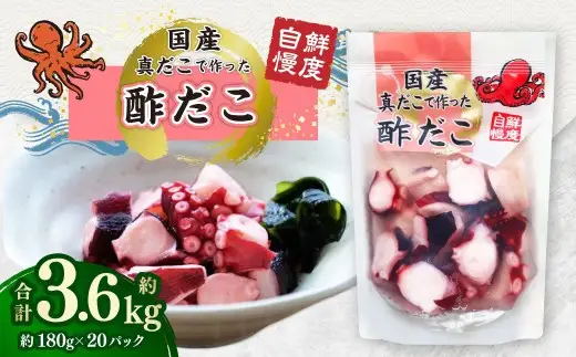 国産酢だこ 計約3.6kg 180g 計20パック タコ たこ 魚介類