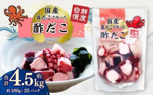 国産酢だこ 計約4.5kg 180g 計25パック タコ たこ 魚介類