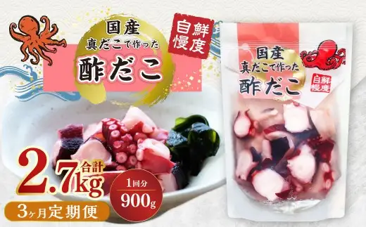 【3ヶ月定期便】国産酢だこ 計2.7kg  1回あたり約900g（180g×5パック） タコ たこ 魚介類
