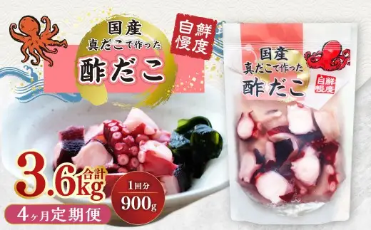 【4ヶ月定期便】国産酢だこ 計3.6kg  1回あたり約900g（180g×5パック） タコ たこ 魚介類