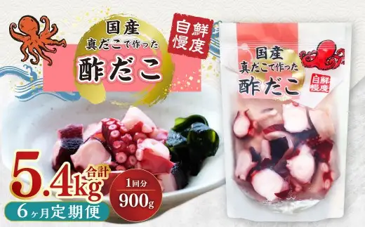【6ヶ月定期便】国産酢だこ 計5.4kg 1回あたり約900g（180g×5パック） タコ たこ 魚介類