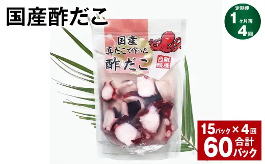 【4ヶ月定期便】 国産酢だこ 180g 計60パック （15パック×4ヶ月） タコ たこ 魚介類