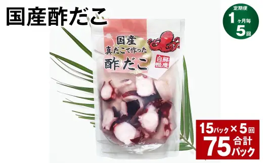【5ヶ月定期便】 国産酢だこ 180g 計75パック （15パック×5ヶ月） タコ たこ 魚介類