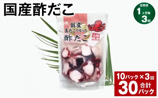 【3ヶ月定期便】 国産酢だこ 180g 10パック 計30パック タコ たこ 魚介類