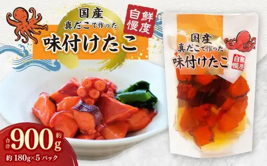 国産味付けたこ 計900g 約180g×5パック タコ たこ 魚介類