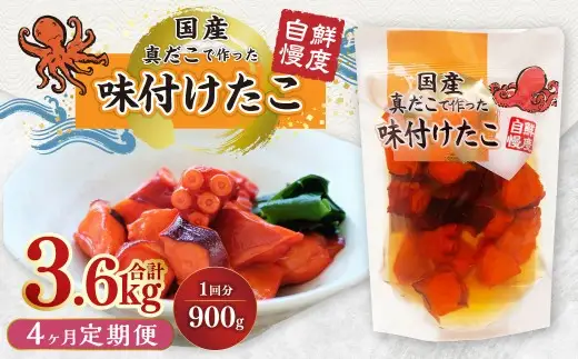 【4ヶ月定期便】国産味付けたこ 計20パック  1回あたり約900g （ 約180g×5パック ） タコ たこ 魚介類