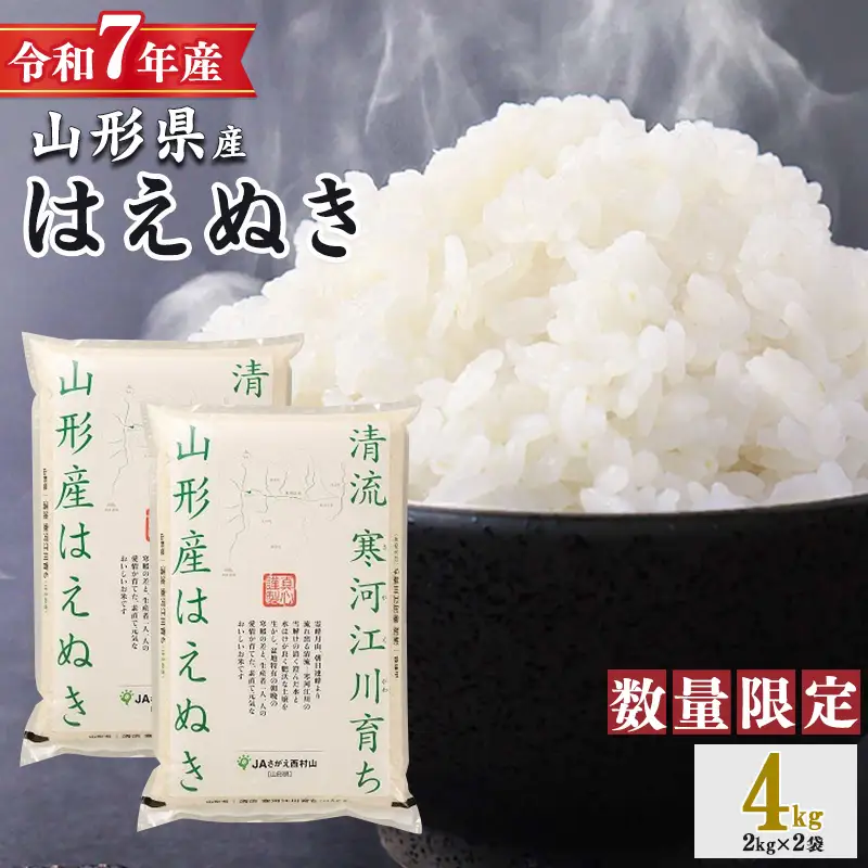 令和7年産 清流寒河江川育ち はえぬき 4kg（2kg×2袋） 山形県産 2025年産 精米 4キロ　009-C-JA050