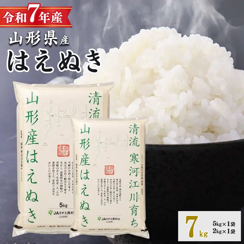 令和7年産 清流寒河江川育ち はえぬき 7kg（5kg×1袋、2kg×1袋） 山形県産 2025年産 精米 7キロ　016-C-JA054