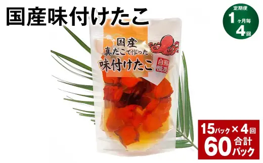 【4ヶ月定期便】 国産味付けたこ 180g 計60パック （15パック×4ヶ月） タコ たこ 魚介類
