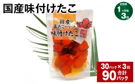 【3ヶ月定期便】 国産味付けたこ 180g 計90パック （30パック×3ヶ月） タコ たこ 魚介類