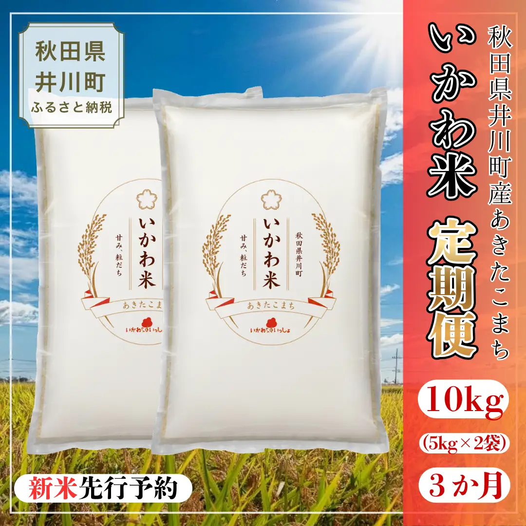 【令和8年産先行受付】【定期便】あきたこまち 精米 10kg×３か月