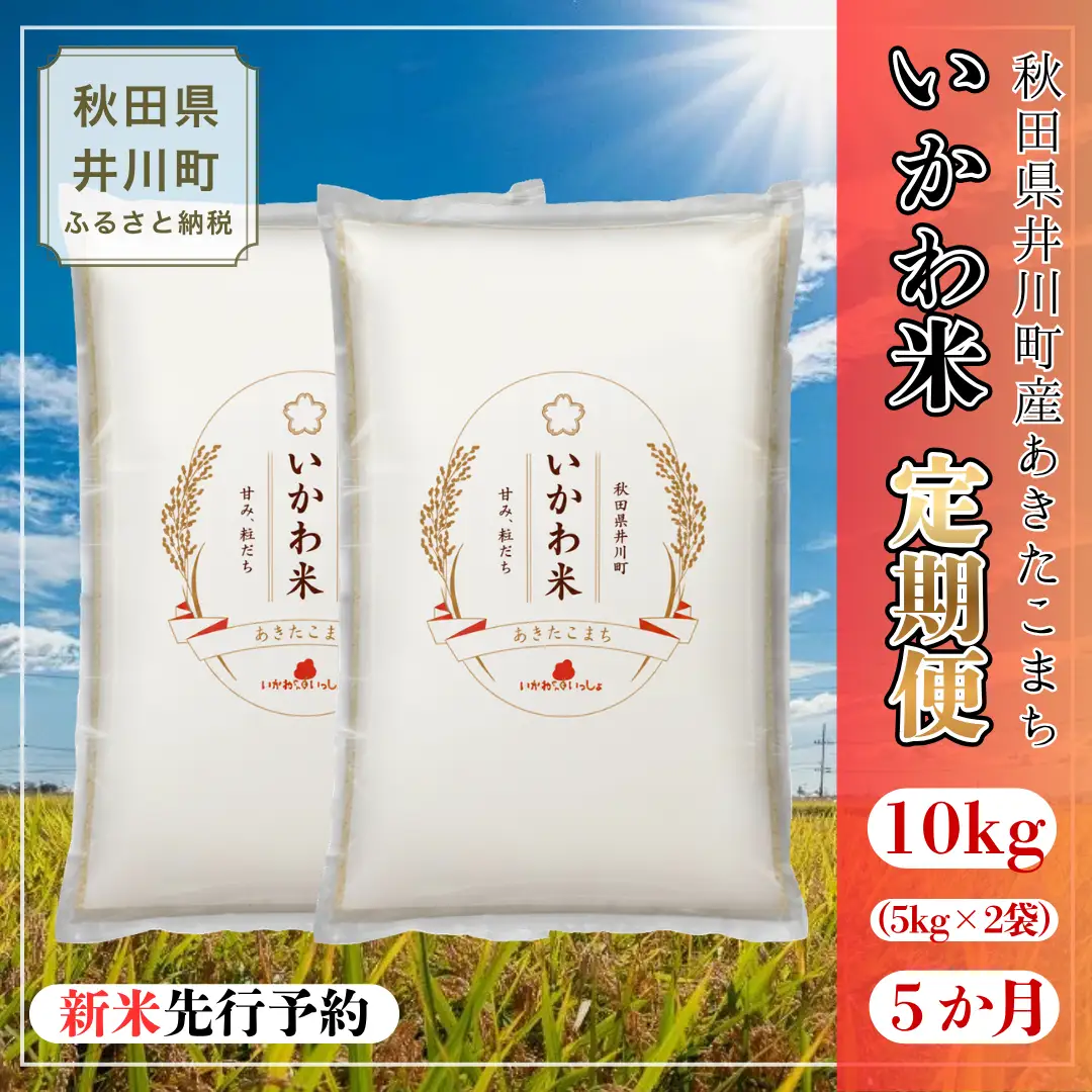 【令和8年産先行受付】【定期便】あきたこまち 精米 10kg×５か月