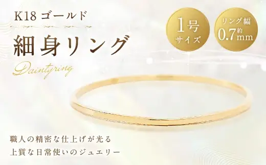 K18 細身リング （ 1号 ） 指輪 リング アクセサリー ジュエリー 細身 重ね付け 職人 ゴールド ファッション オシャレ おしゃれ シンプル ミニマル