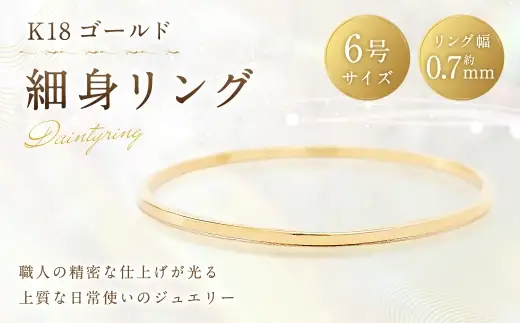 K18 細身リング （ 6号 ） 指輪 リング アクセサリー ジュエリー 細身 重ね付け 職人 ゴールド ファッション オシャレ おしゃれ シンプル ミニマル