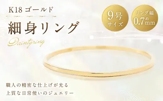 日本製K18ゴールド シンプルバンドリング9号 K18 細身リング （ 9号 ） 指輪 リング アクセサリー ジュエリー 細身